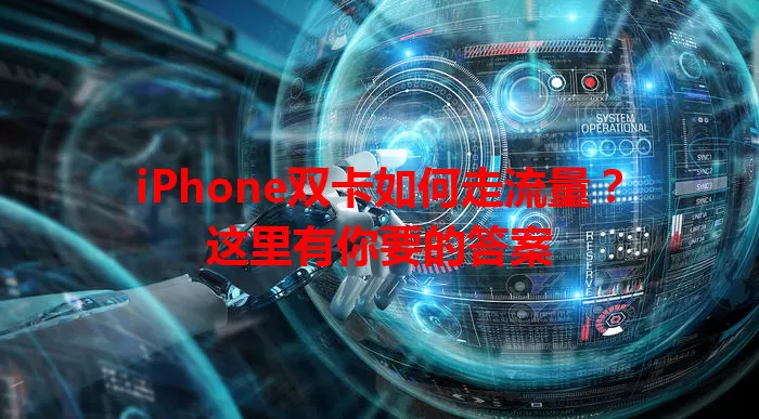 iPhone双卡如何走流量?这里有你要的答案