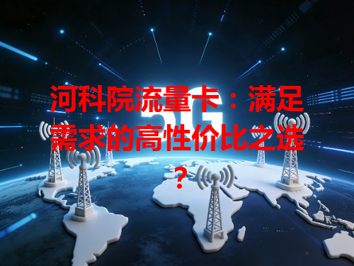 河科院流量卡：满足需求的高性价比之选？