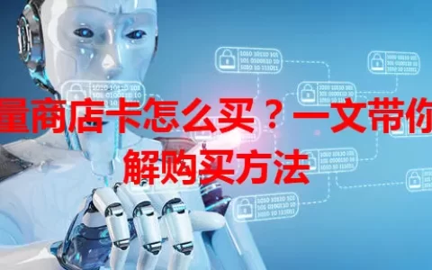 流量商店卡怎么买？一文带你了解购买方法