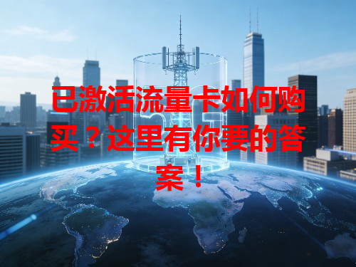 已激活流量卡如何购买？这里有你要的答案！