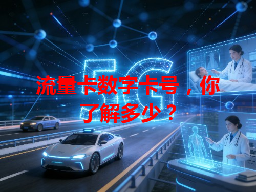 流量卡数字卡号，你了解多少？