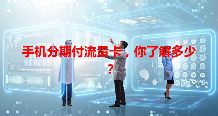 手机分期付流量卡，你了解多少？