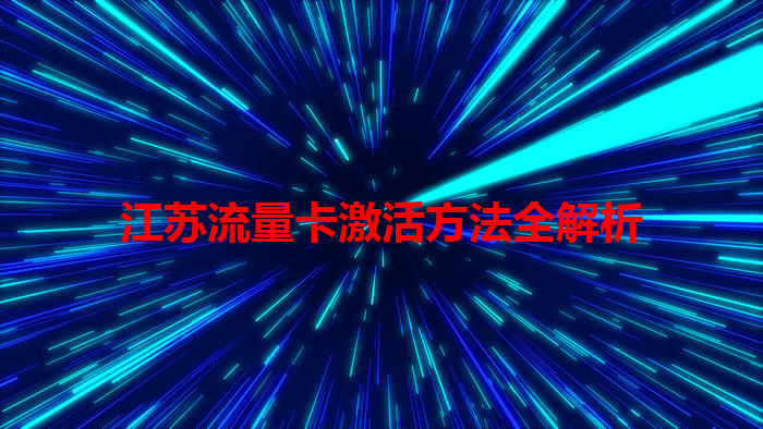 江苏流量卡激活方法全解析