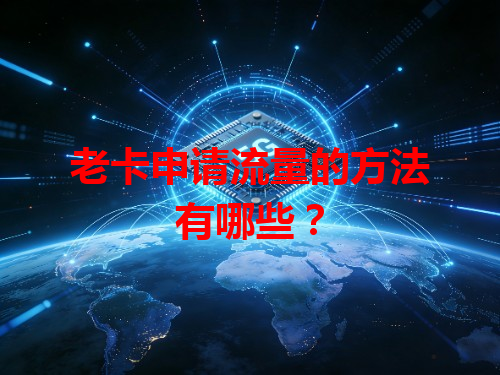 老卡申请流量的方法有哪些？
