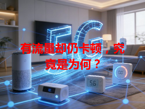 有流量却仍卡顿，究竟是为何？