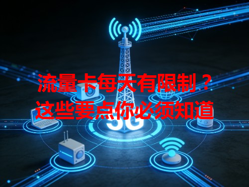 流量卡每天有限制？这些要点你必须知道