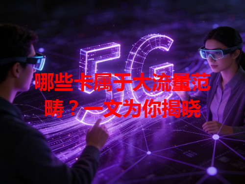 哪些卡属于大流量范畴？一文为你揭晓