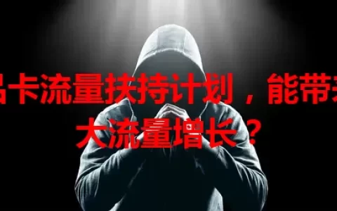 商品卡流量扶持计划，能带来多大流量增长？