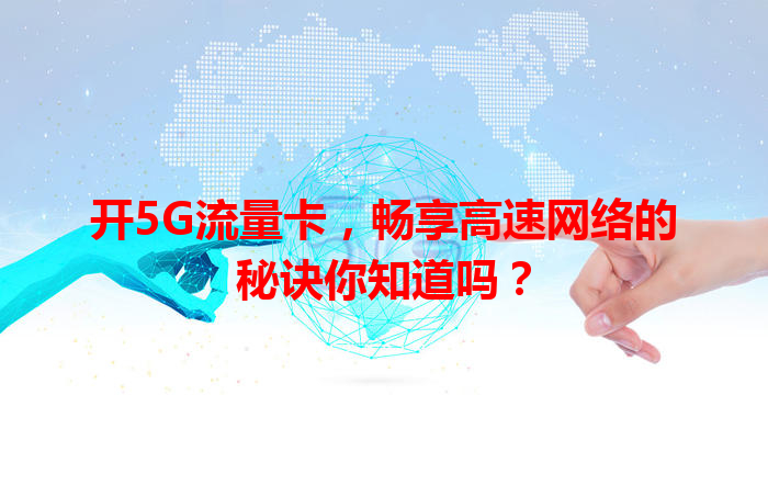 开5G流量卡，畅享高速网络的秘诀你知道吗？