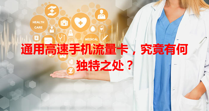 通用高速手机流量卡，究竟有何独特之处？