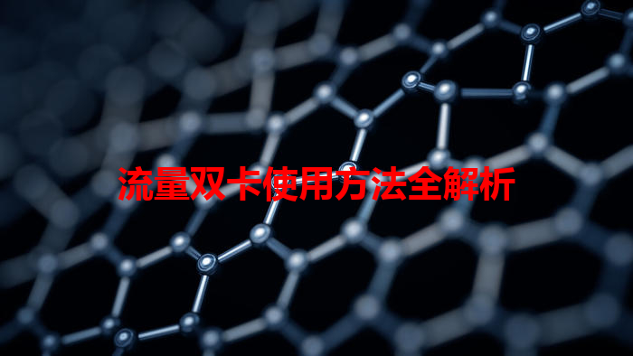 流量双卡使用方法全解析