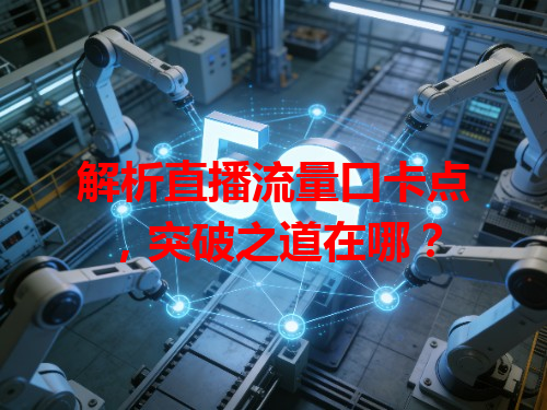 解析直播流量口卡点，突破之道在哪？