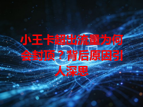 小王卡超出流量为何会封顶？背后原因引人深思