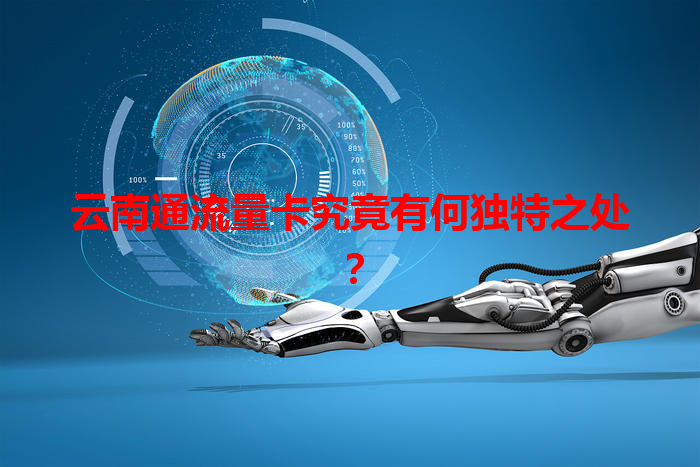 云南通流量卡究竟有何独特之处？