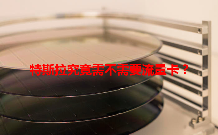 特斯拉究竟需不需要流量卡？