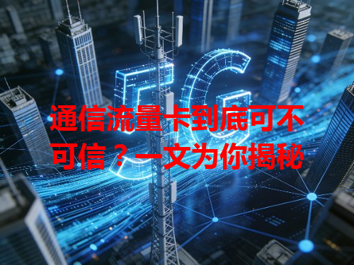 通信流量卡到底可不可信？一文为你揭秘