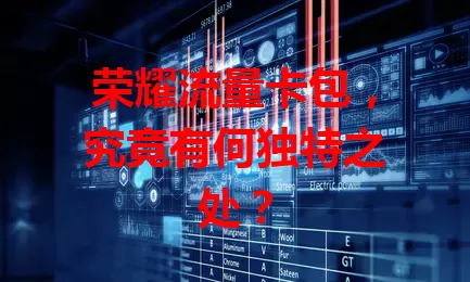荣耀流量卡包,究竟有何独特之处?