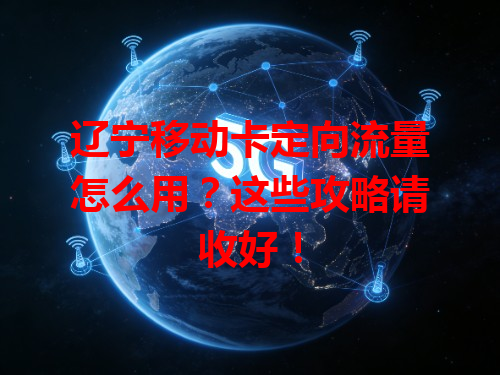 辽宁移动卡定向流量怎么用？这些攻略请收好！