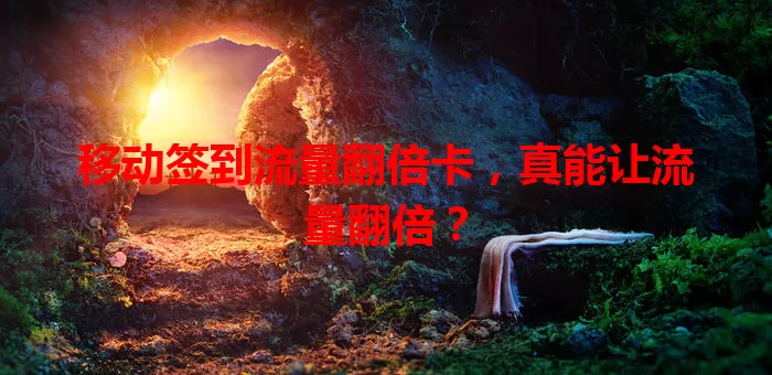 移动签到流量翻倍卡,真能让流量翻倍?