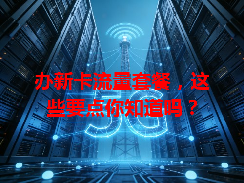 办新卡流量套餐，这些要点你知道吗？