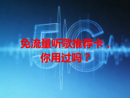 免流量听歌推荐卡，你用过吗？