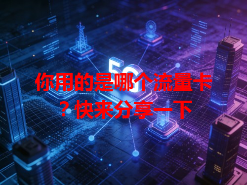 你用的是哪个流量卡？快来分享一下