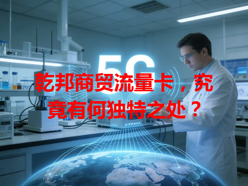 乾邦商贸流量卡，究竟有何独特之处？