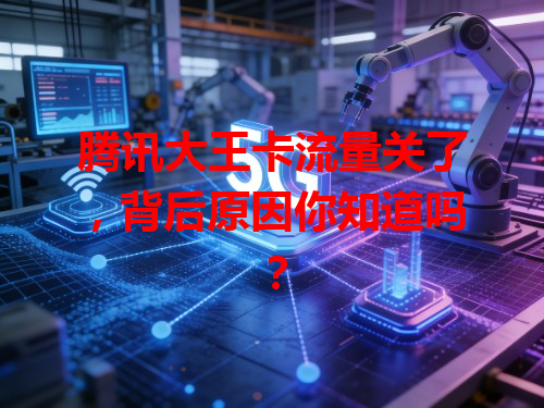 腾讯大王卡流量关了，背后原因你知道吗？
