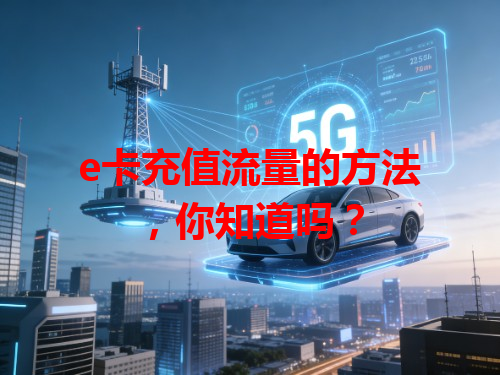 e卡充值流量的方法，你知道吗？