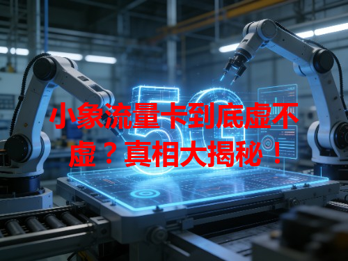 小象流量卡到底虚不虚？真相大揭秘！