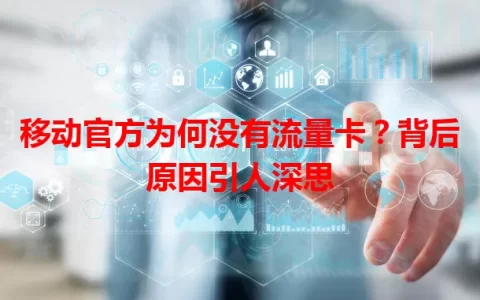 移动官方为何没有流量卡？背后原因引人深思