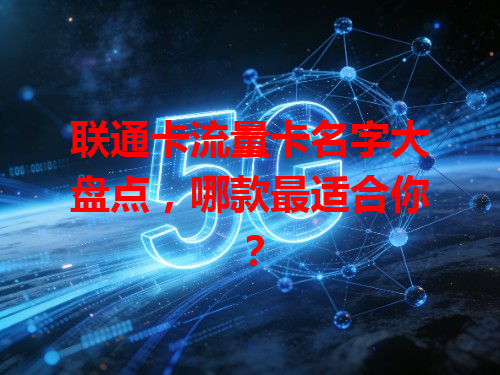 联通卡流量卡名字大盘点，哪款最适合你？
