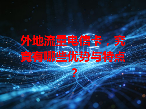 外地流量电信卡，究竟有哪些优势与特点？