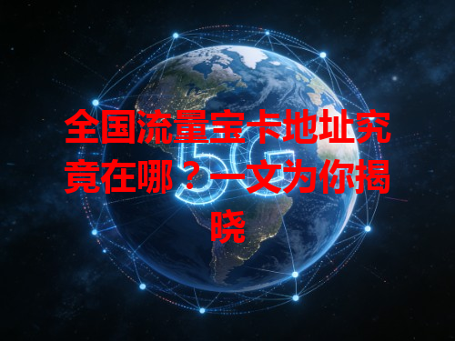 全国流量宝卡地址究竟在哪？一文为你揭晓