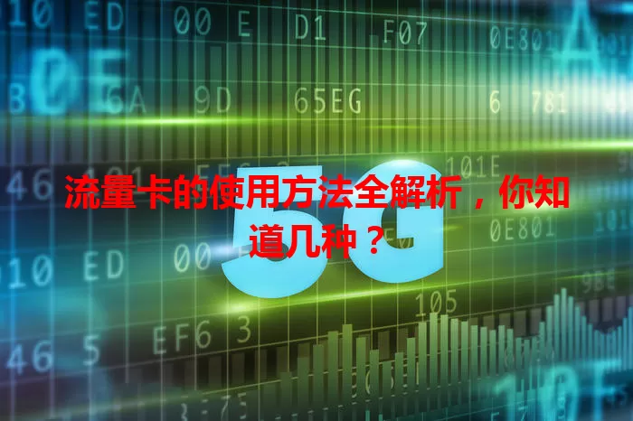 流量卡的使用方法全解析,你知道几种?