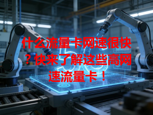 什么流量卡网速很快？快来了解这些高网速流量卡！