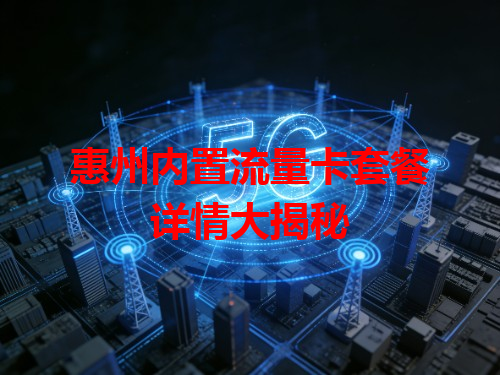 惠州内置流量卡套餐详情大揭秘