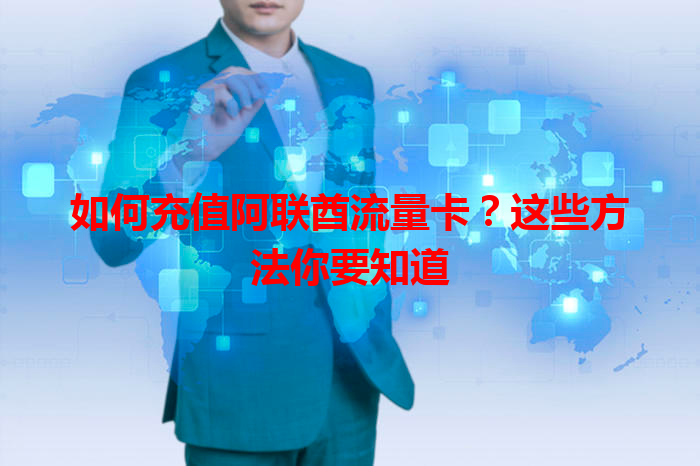 如何充值阿联酋流量卡？这些方法你要知道