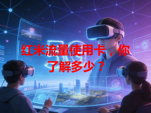 红米流量使用卡，你了解多少？