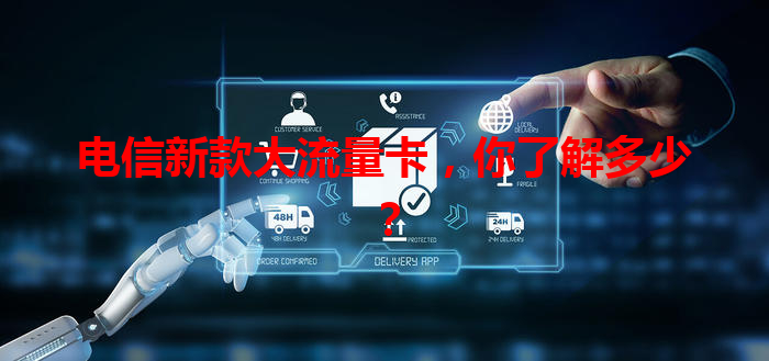 电信新款大流量卡，你了解多少？