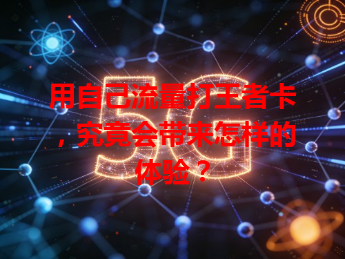 用自己流量打王者卡，究竟会带来怎样的体验？