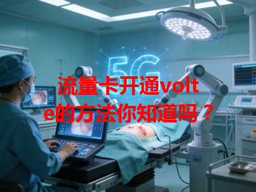 流量卡开通volte的方法你知道吗？