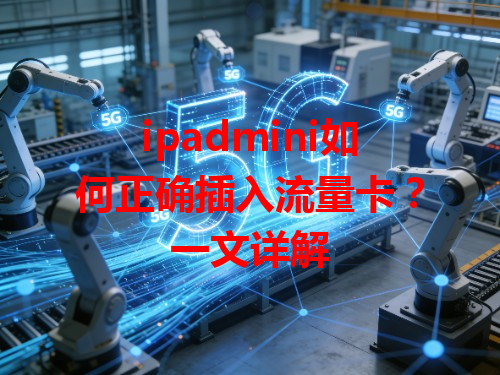 ipadmini如何正确插入流量卡？一文详解