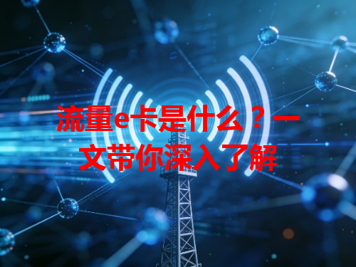 流量e卡是什么？一文带你深入了解