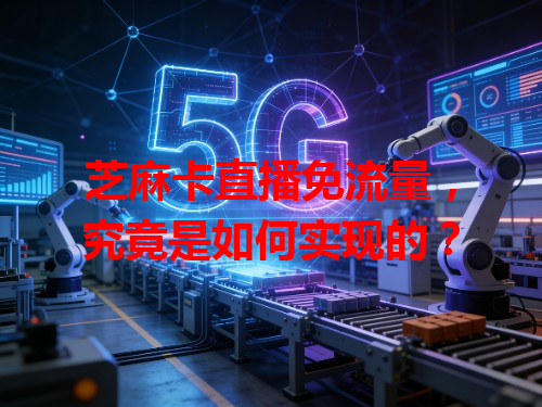 芝麻卡直播免流量，究竟是如何实现的？