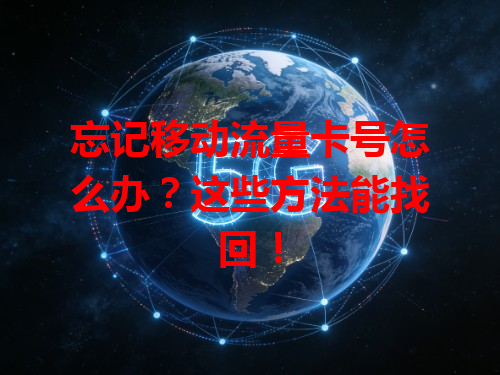 忘记移动流量卡号怎么办？这些方法能找回！