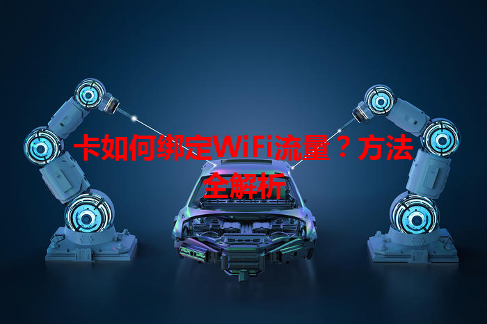 卡如何绑定WiFi流量？方法全解析