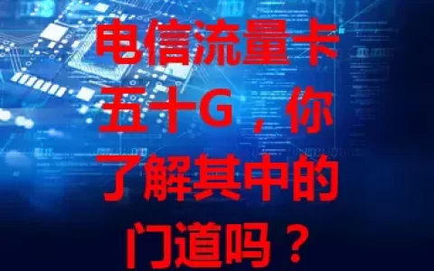 电信流量卡五十G，你了解其中的门道吗？