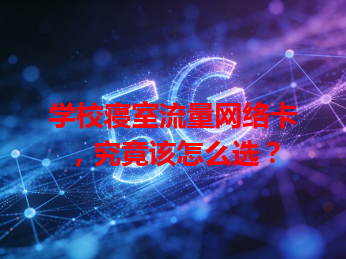 学校寝室流量网络卡，究竟该怎么选？