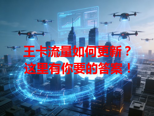 王卡流量如何更新？这里有你要的答案！